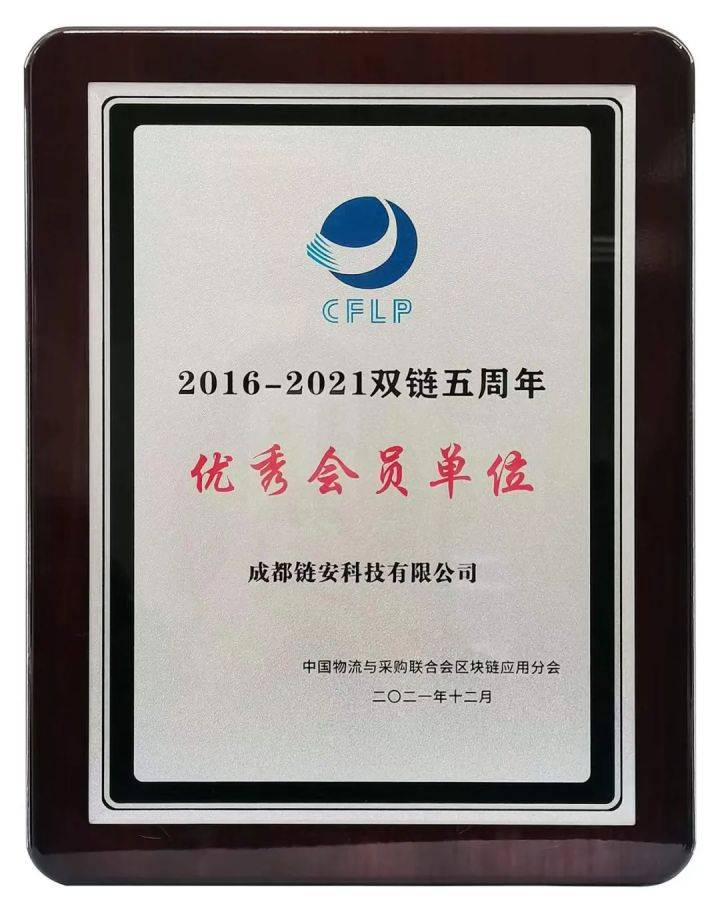 成都链安闪耀2021中国双链年会，斩获两项殊荣