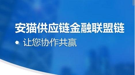 链安科技 以区块链重塑供应链金融信任基石，为各方资产提供安全可靠的保障